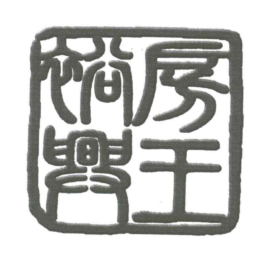 裕兴房王