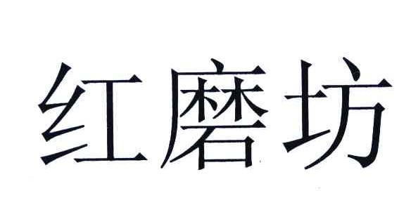 红磨坊