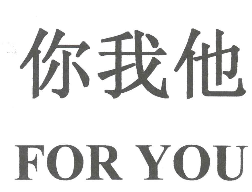 你我他