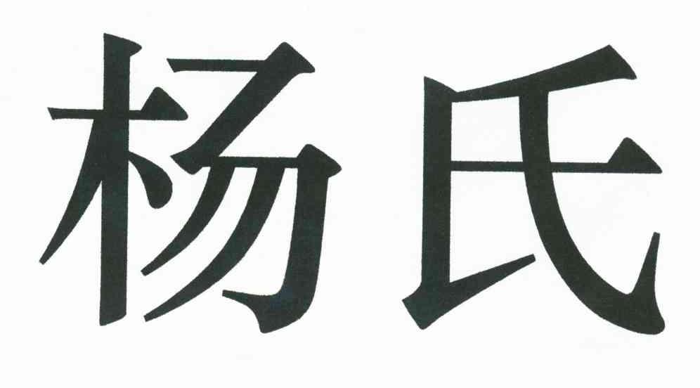 杨氏