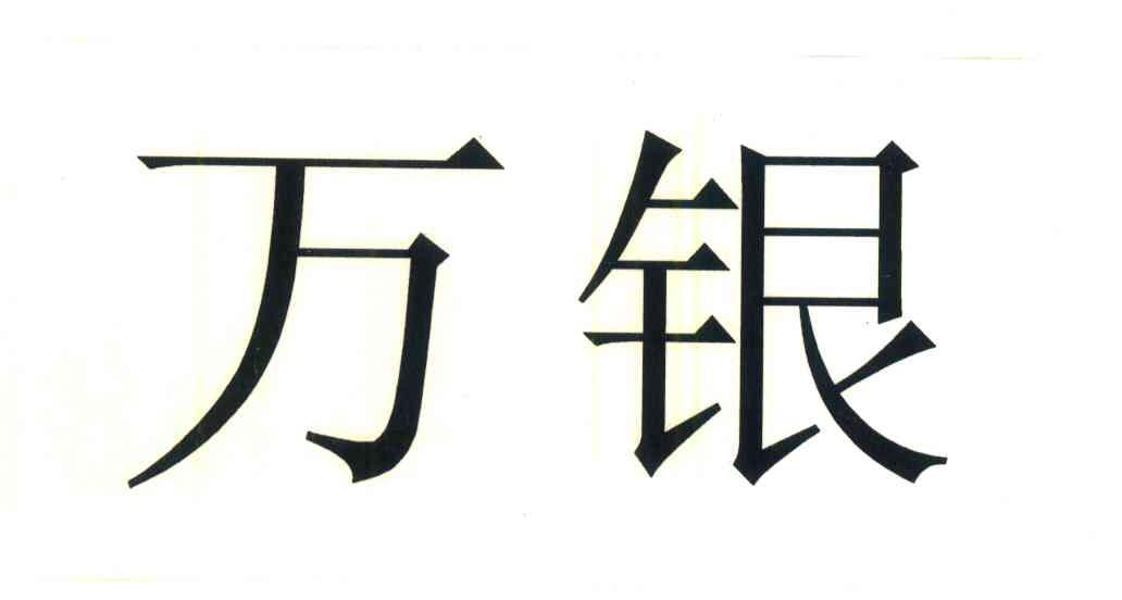 万银