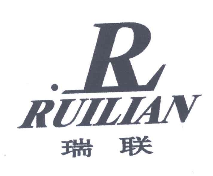 瑞联;R