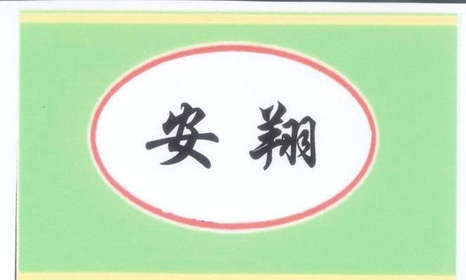 安翔