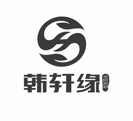 韩轩缘