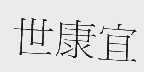 世康宜