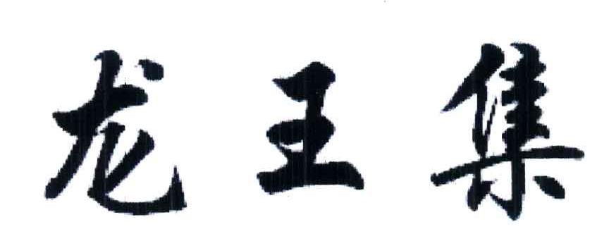 龙王集