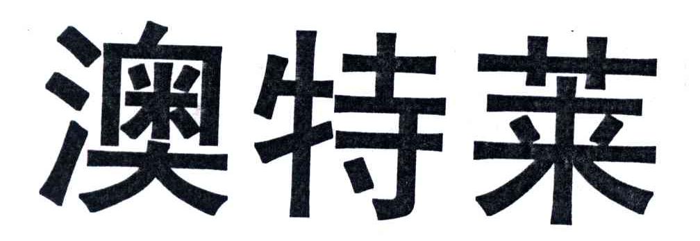 澳特莱