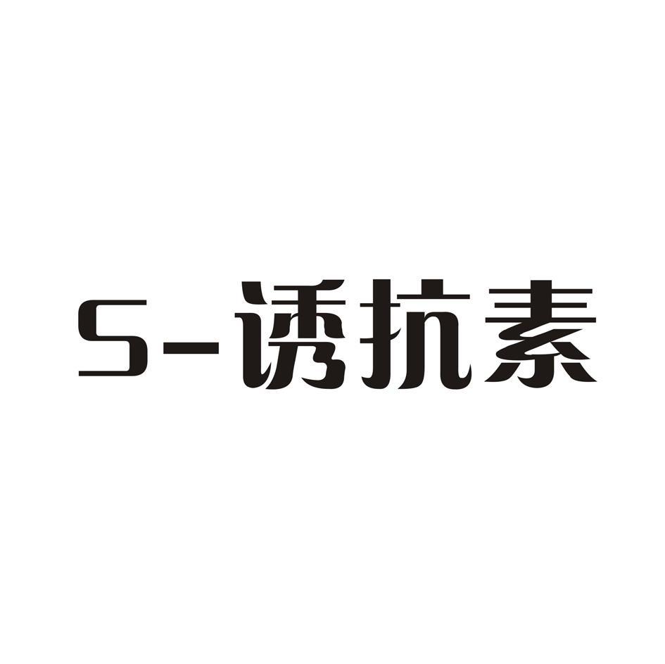 S-诱抗素