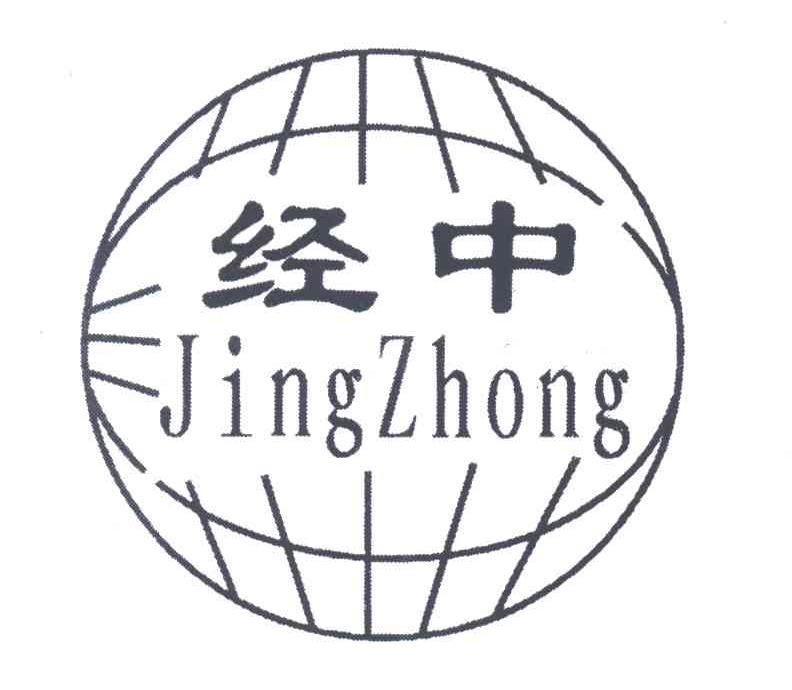 经中