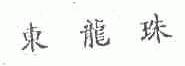 东龙珠