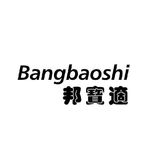 邦宝适