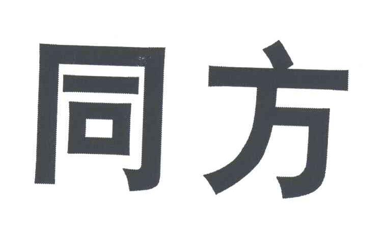 同方