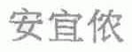 安宜侬