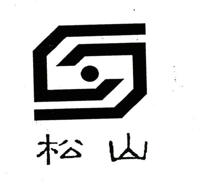 松山