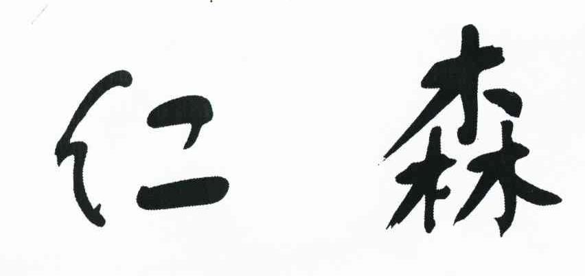 仁森