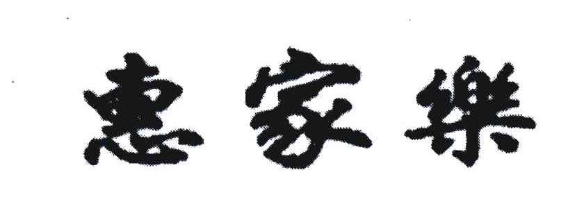 惠家乐