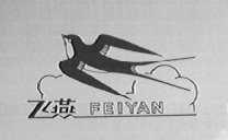 飞燕