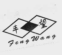 丰望