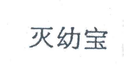 灭幼宝