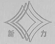 新力