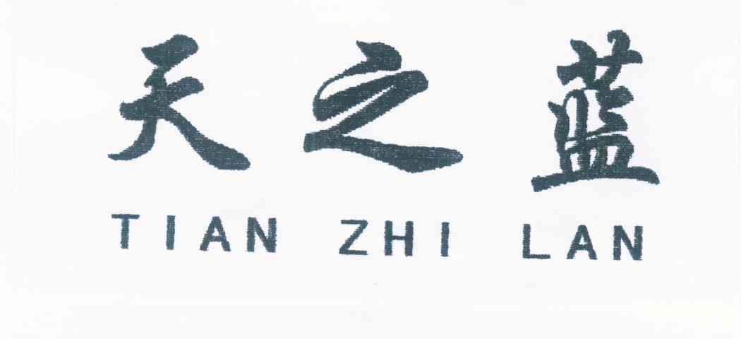 天之蓝
