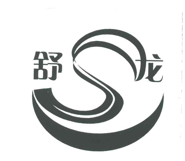 舒龙;SL