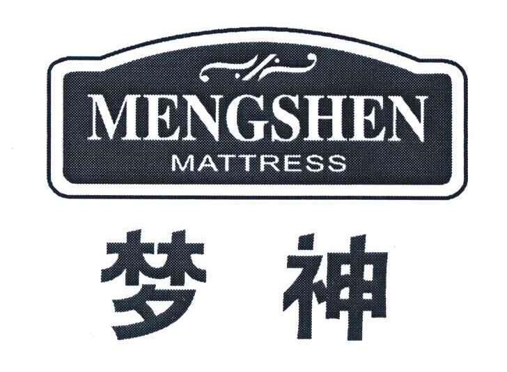 梦神;MATTRESS