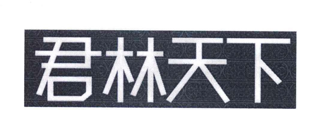 君林天下