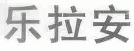 乐拉安