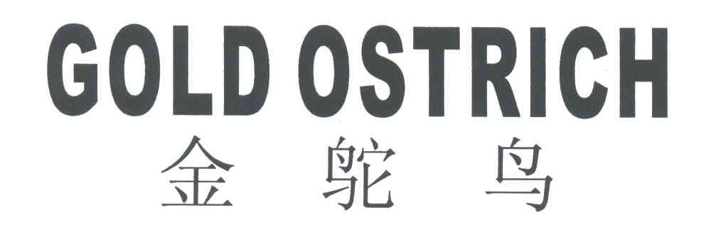 金鸵鸟;GOLD OSTRICH