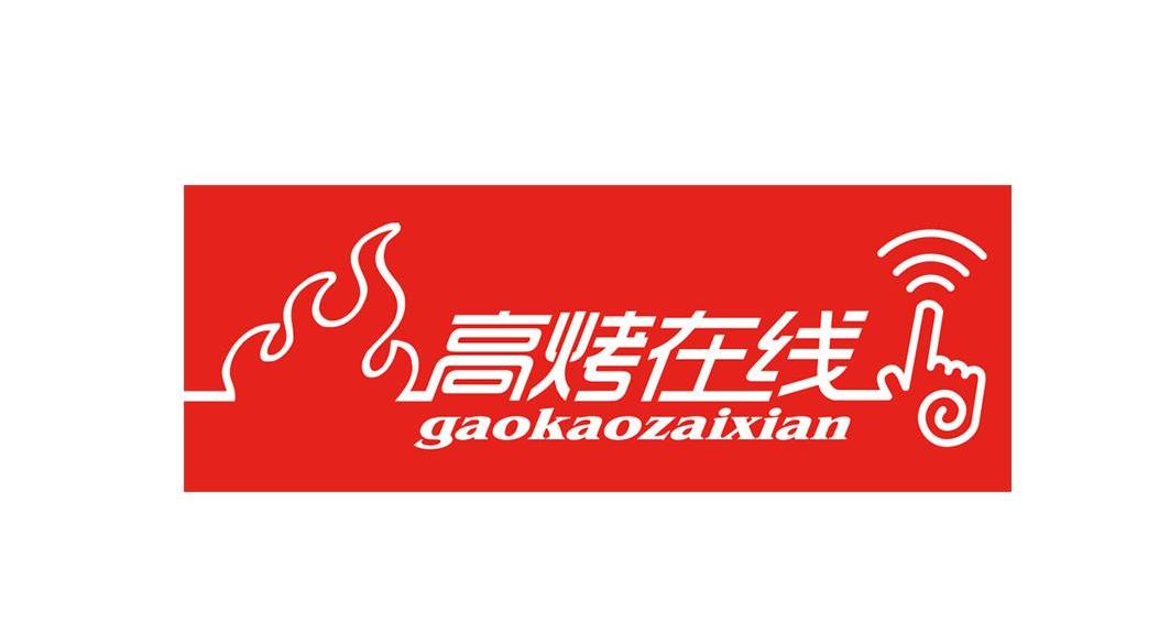 高烤在线