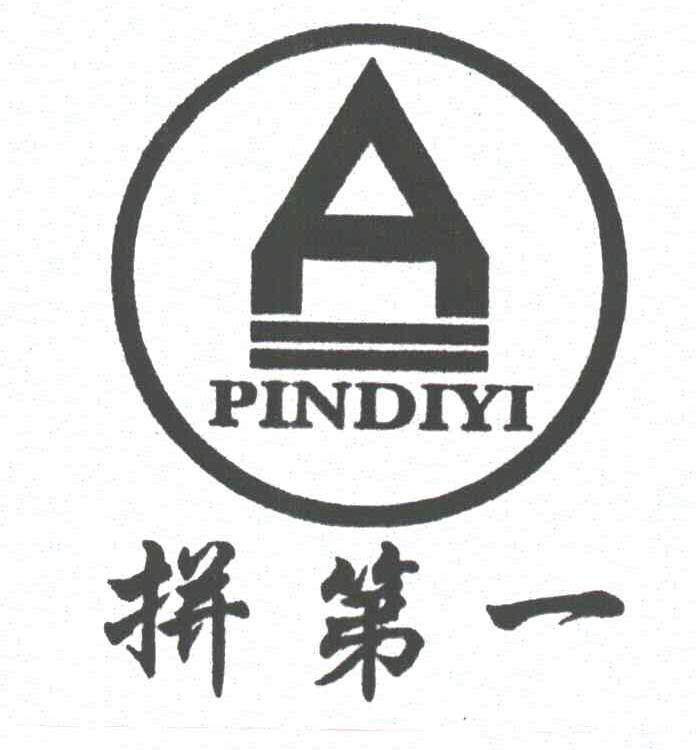 拼第一