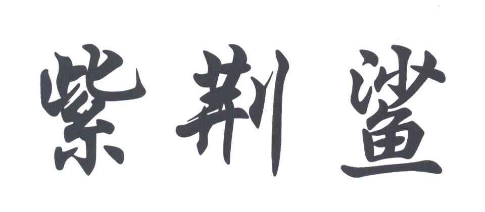 紫荆鲨