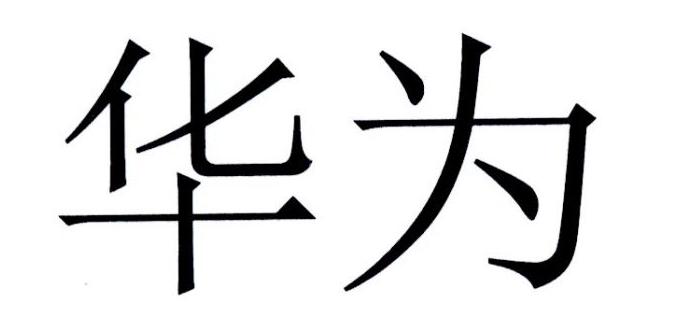 华为