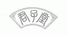 君子堂