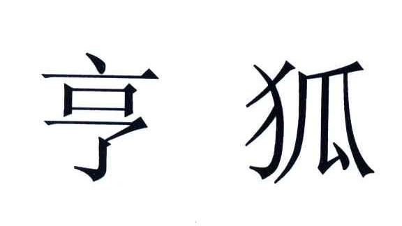 亨狐