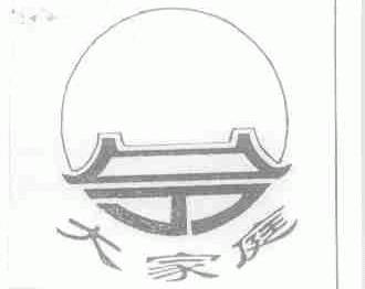 大家庭
