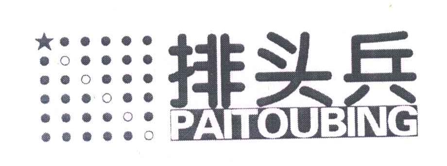 排头兵