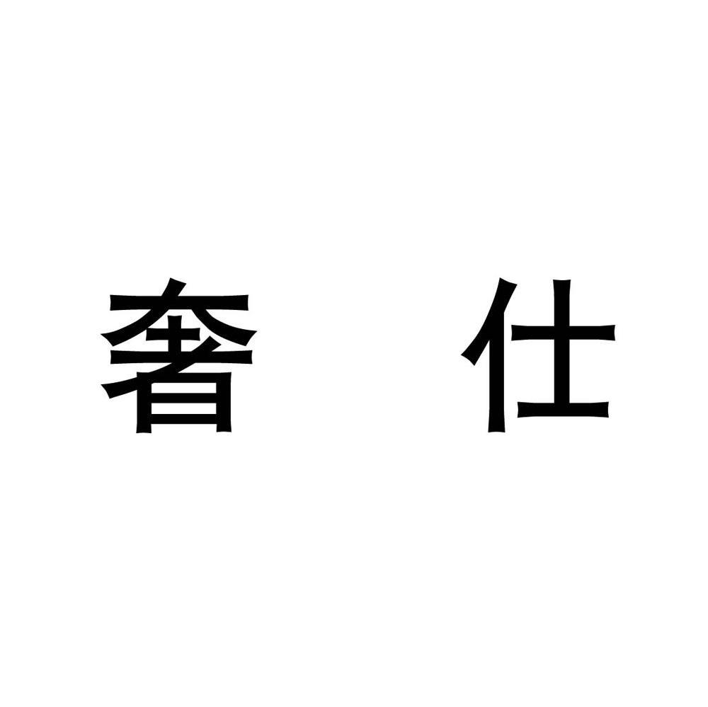 奢仕