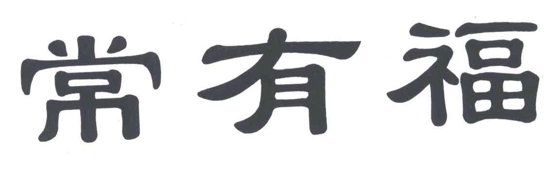 常有福