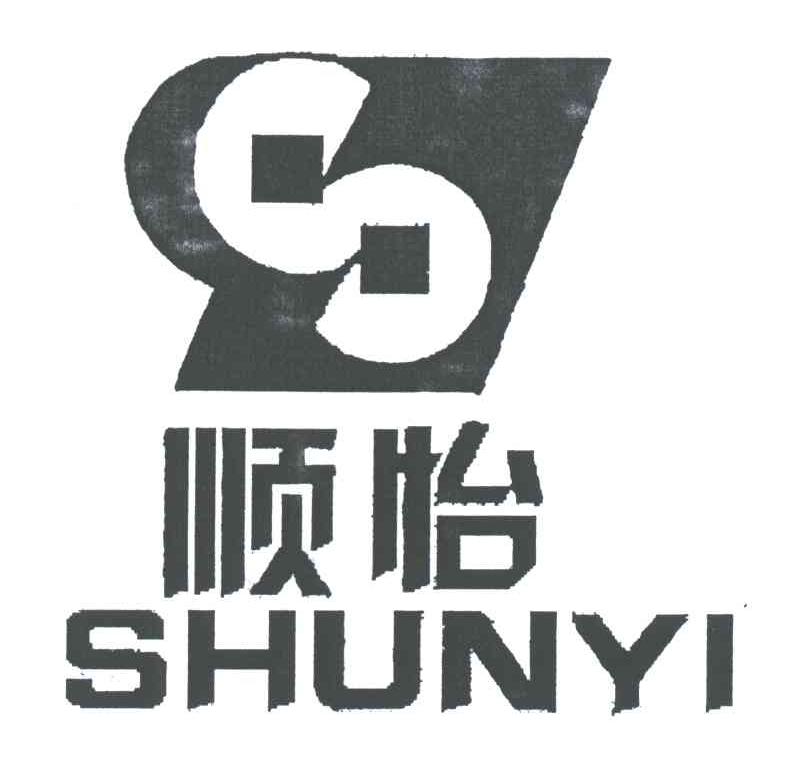 顺怡