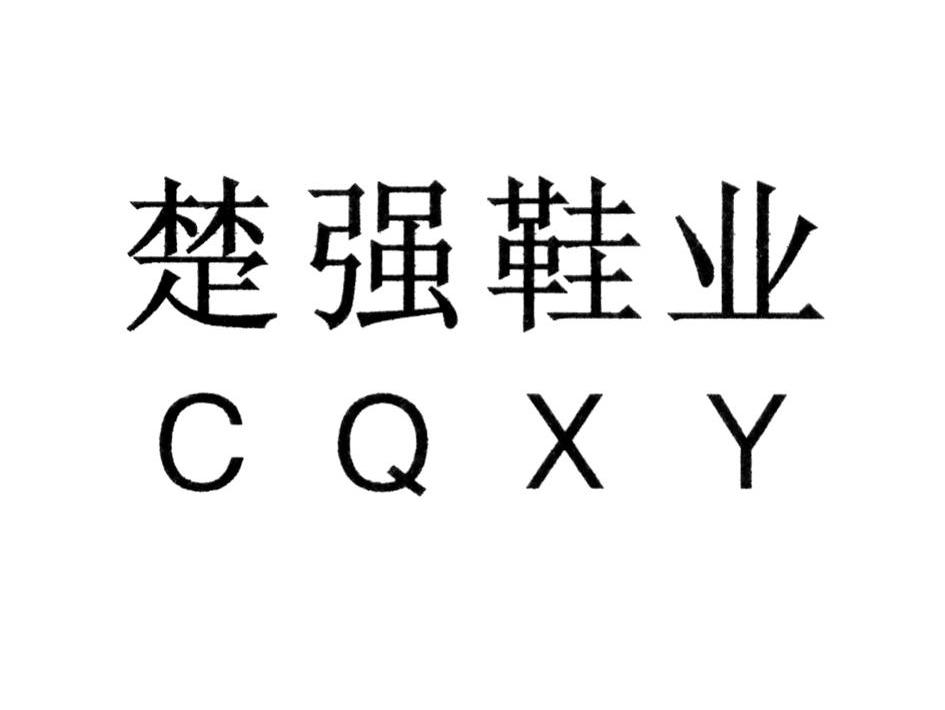 楚强鞋业 CQXY