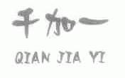 千加一