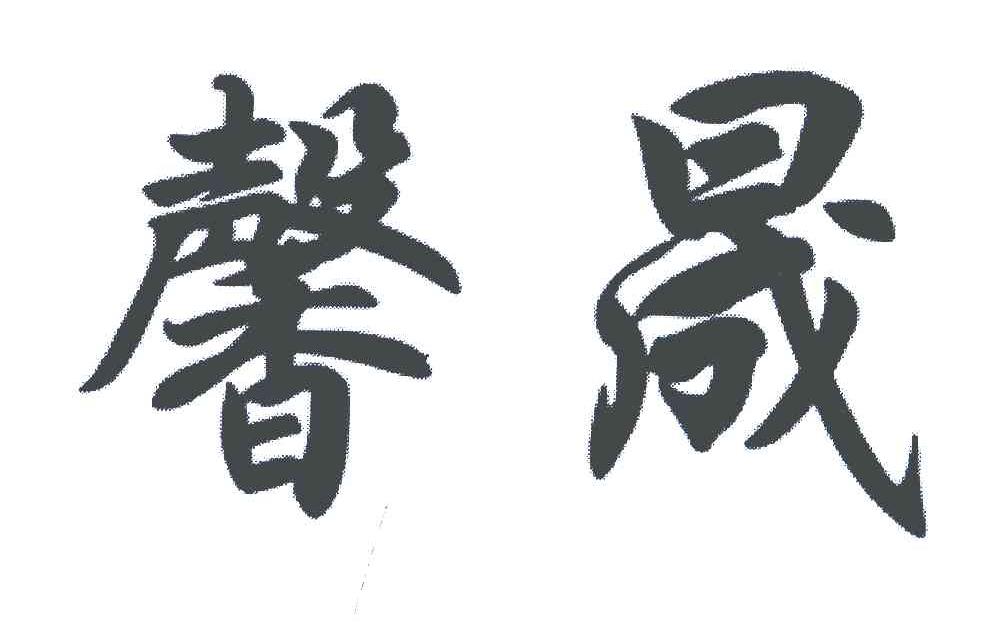 馨晟