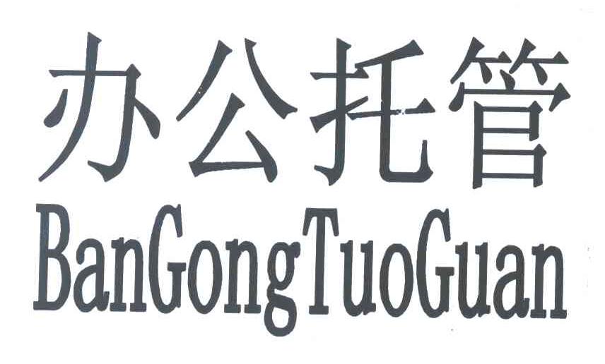 办公托管