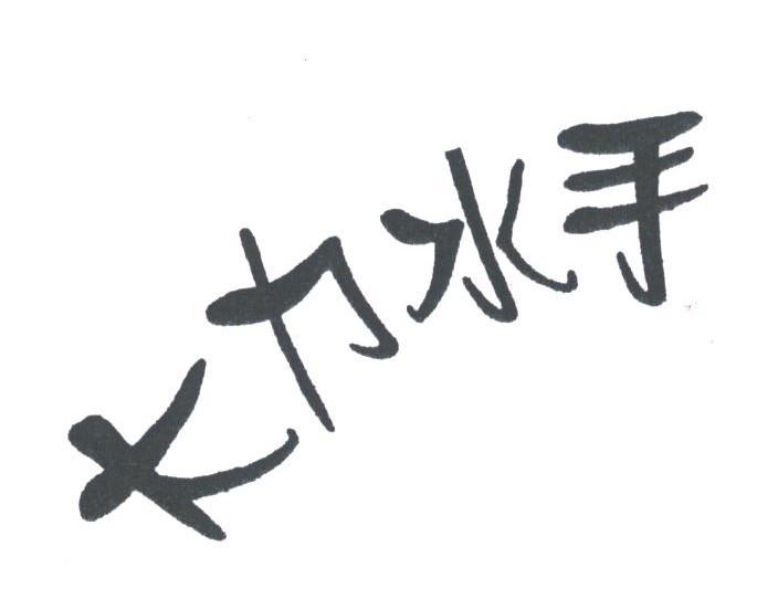 大力水手