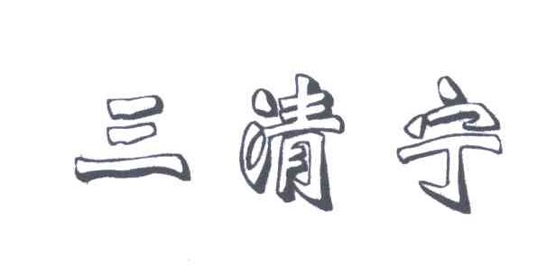 三清宁