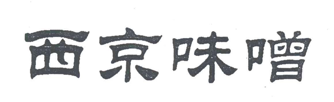 西京味噌