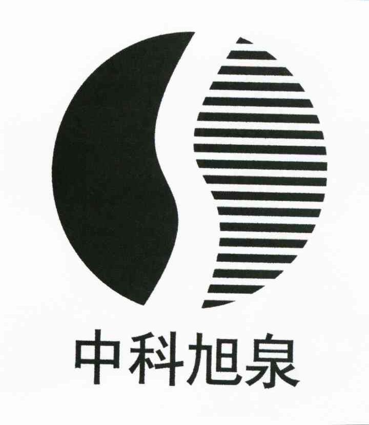 中科旭泉