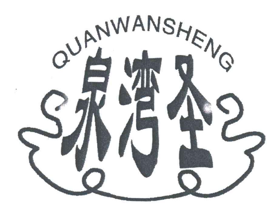 泉湾圣
